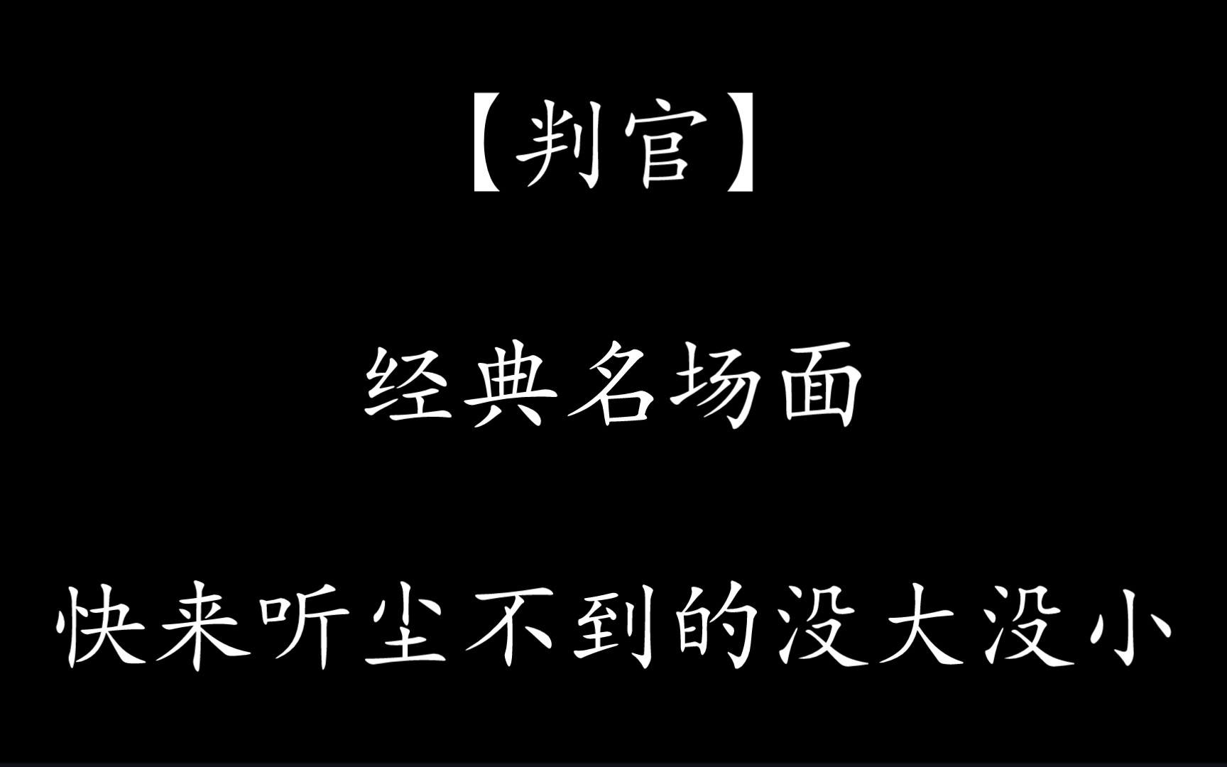 [图]【判官】经典名场面快来听尘不到的没大没小