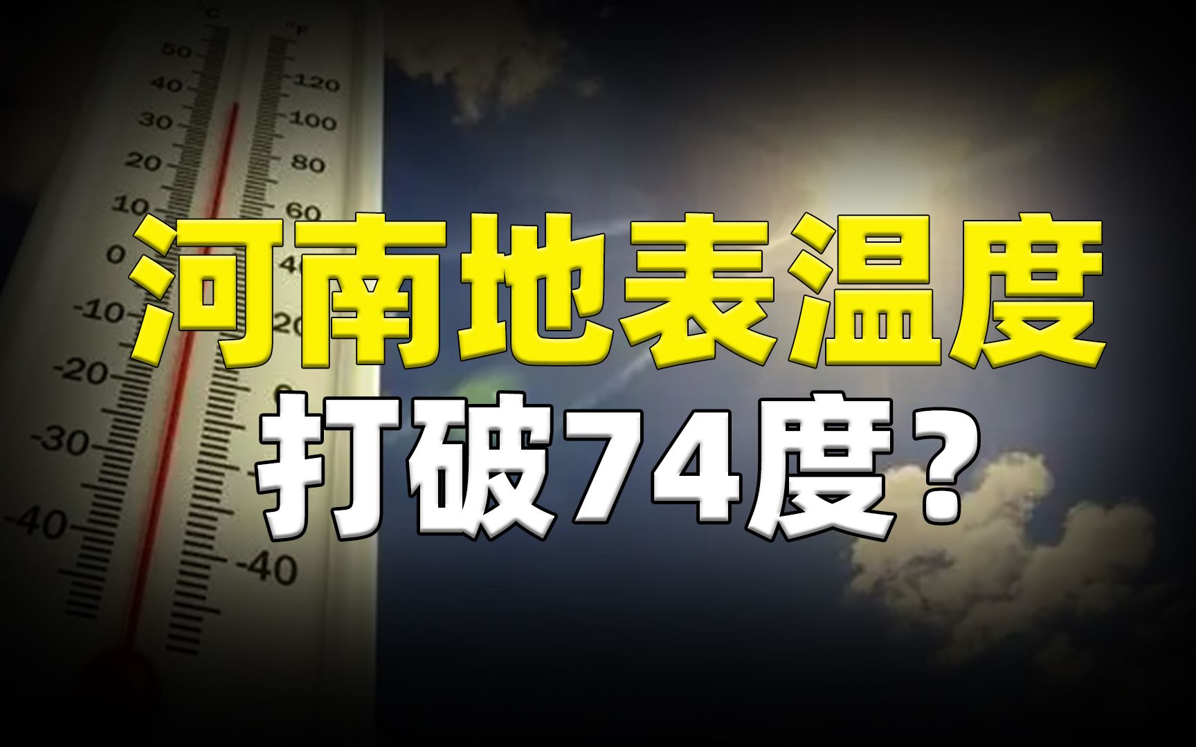 河南地表温度打破74度?全国温度最高的10座城市,有9座出自河南哔哩哔哩bilibili