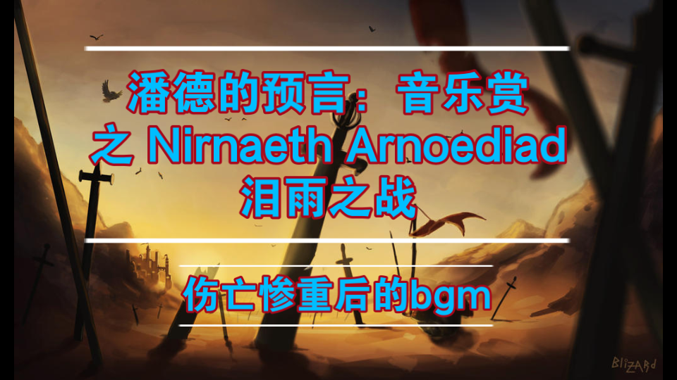 潘德的预言:音乐赏Nirnaeth Arnoediad 泪雨之战,无数的眼泪在此洒下,精灵永恒的伤痛哔哩哔哩bilibili