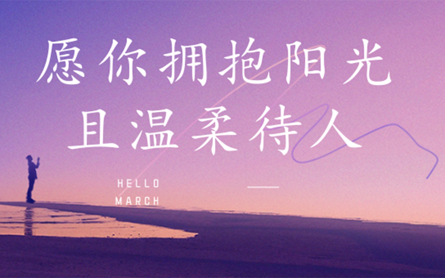 愿你拥抱阳光且温柔待人