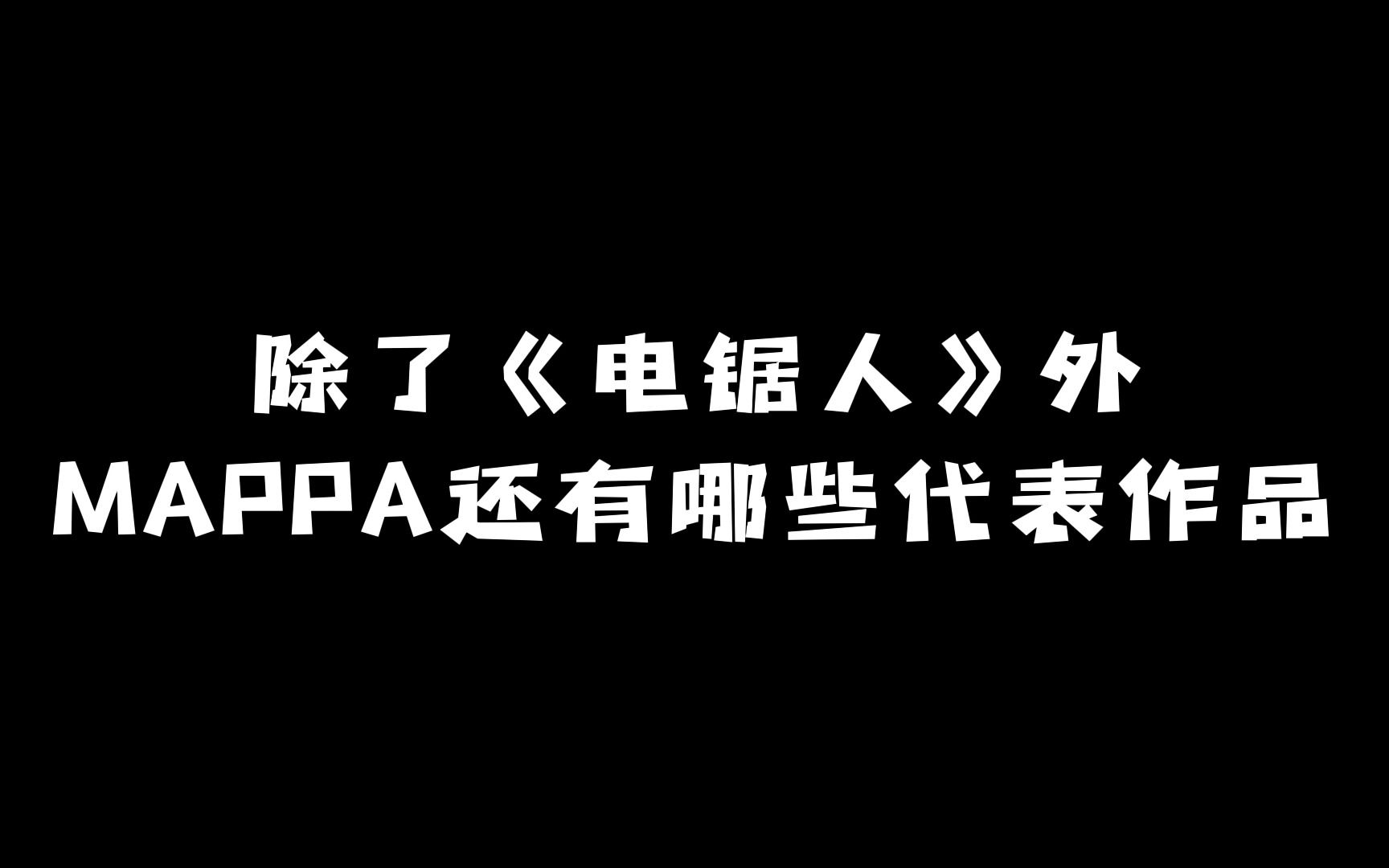 [图]除了《电锯人》外：MAPPA还有哪些代表作品？