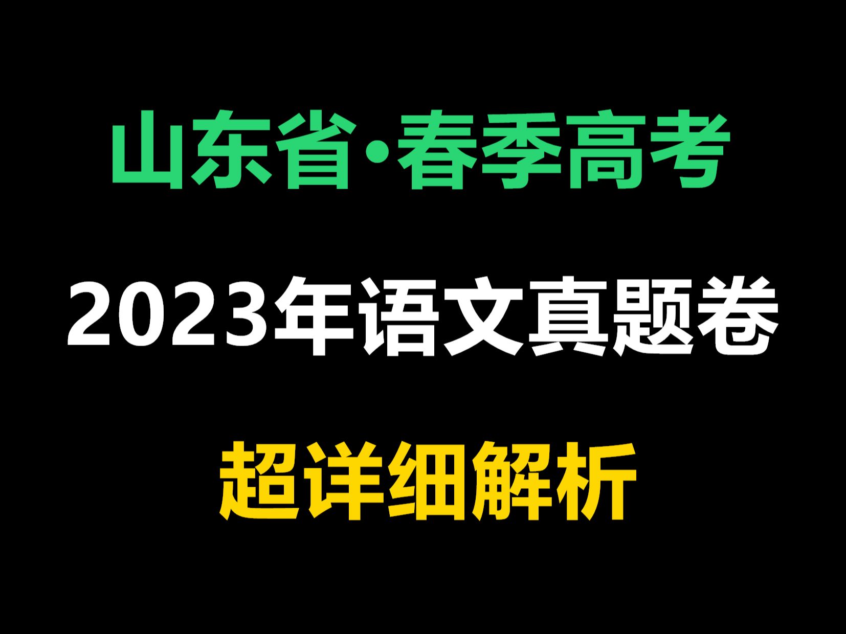 [图]山东春季高考—【2023年语文】真题精讲