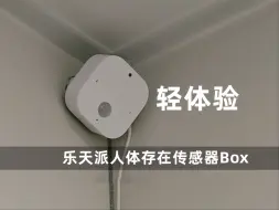 Descargar video: 299元 全生态乐天派人体存在传感器Box怎么样？