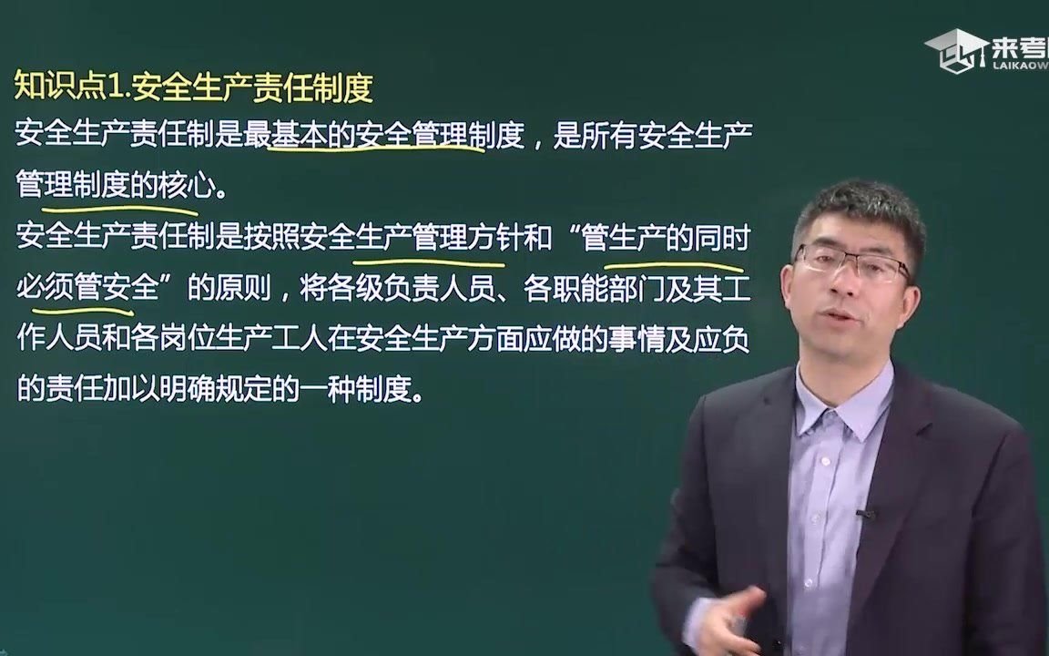 [图]【来考网】施工安全生产管理 01