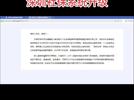 深圳社保系统升级,网上业务暂停,7月1日恢复.#深圳社保 #社保费缴费哔哩哔哩bilibili