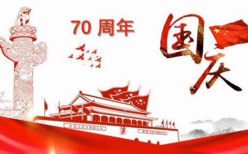 [图]祝贺伟大祖国母亲成立70周年！我为你自豪！