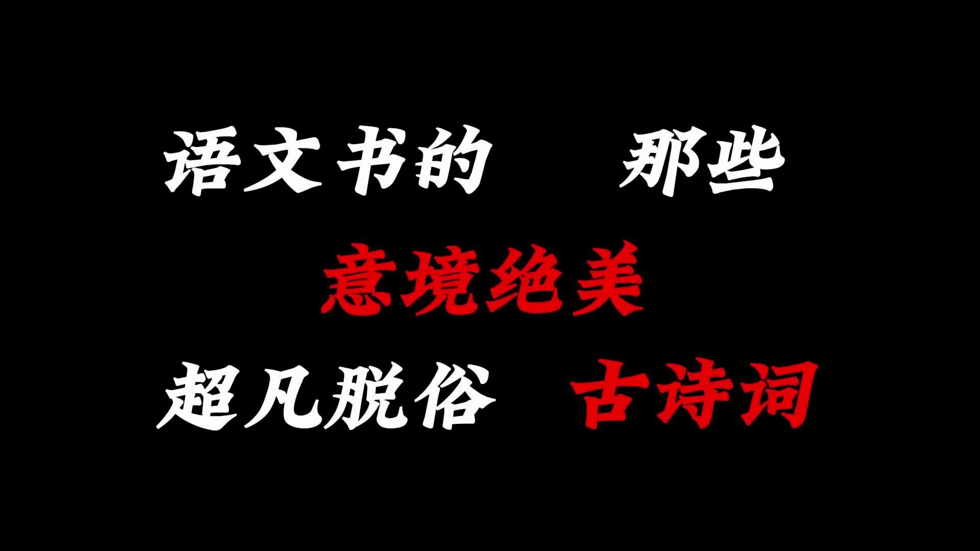 [图]“今人不见古时月，今月曾经照古人”||那些意境绝美，超凡脱俗的古诗词！