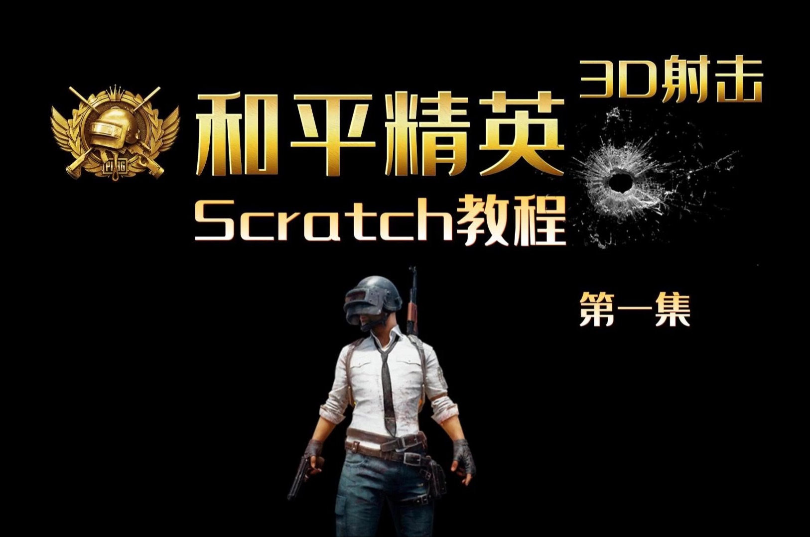 [图]Scratch编写 和平精英3D射击 第一集【吃鸡战场】【和平精英】【Scratch】【少儿编程】