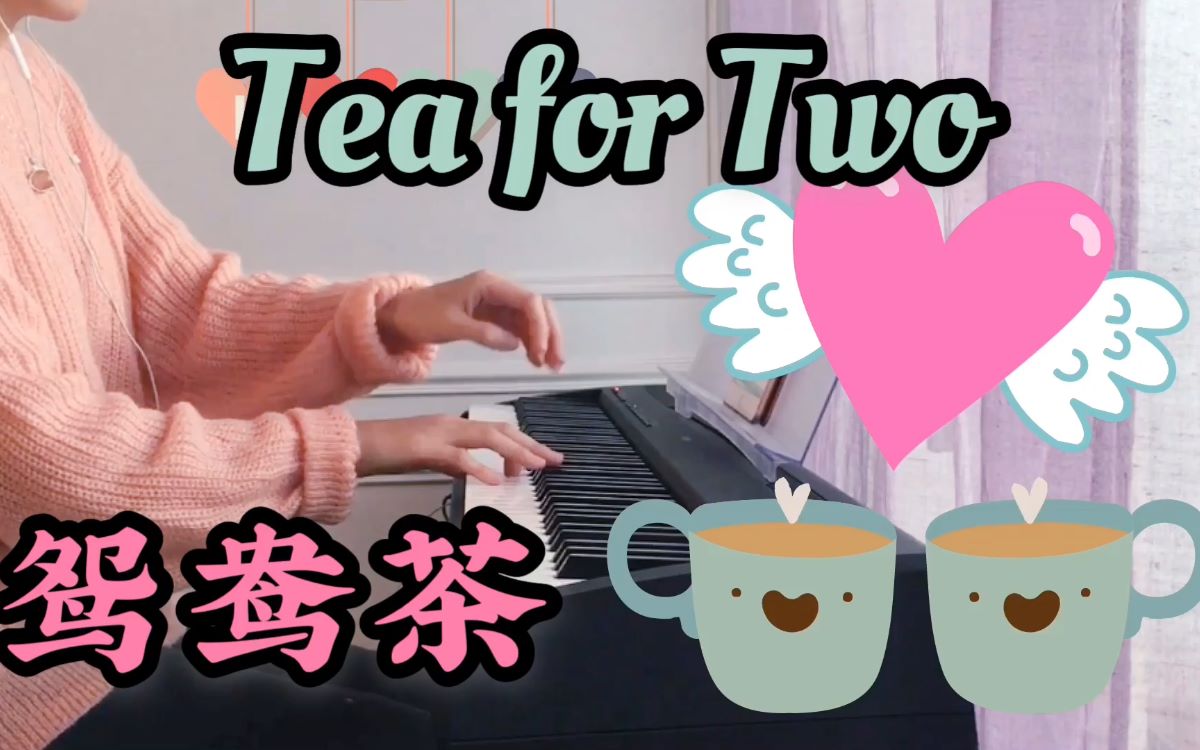 【钢琴】专治各种不开心 · 经典tea for two鸳鸯茶 · ragtime风编排