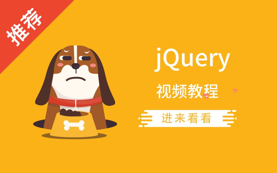 前端 jQuery 视频教程 | 18小时哔哩哔哩bilibili