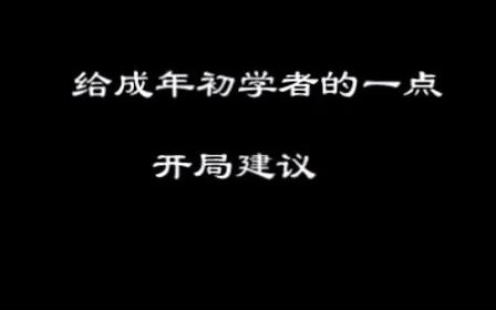 [图]【国际象棋】开局系列