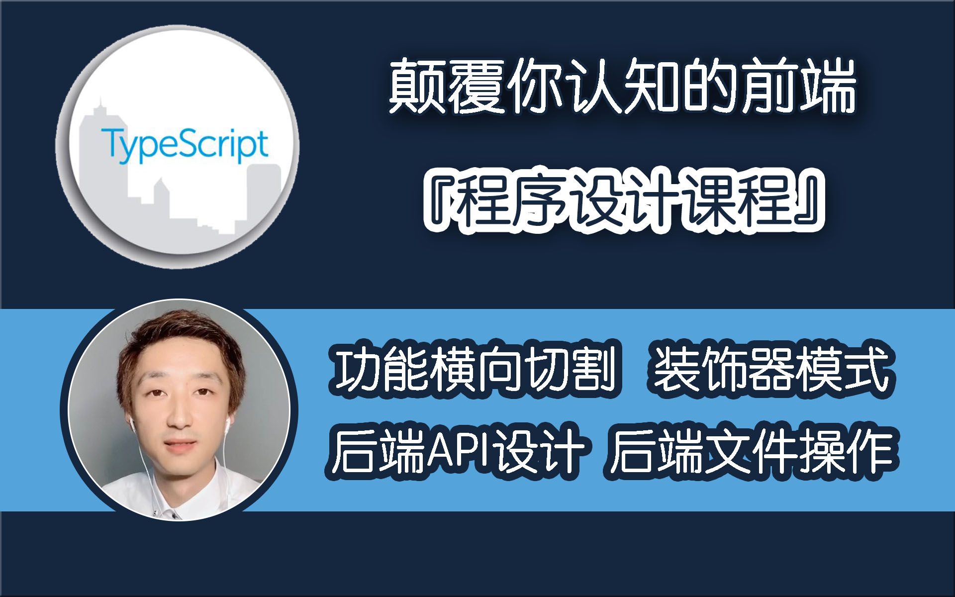 【全网首发:已完结】颠覆认知的『前端程序设计』【设计模式思想专题】哔哩哔哩bilibili