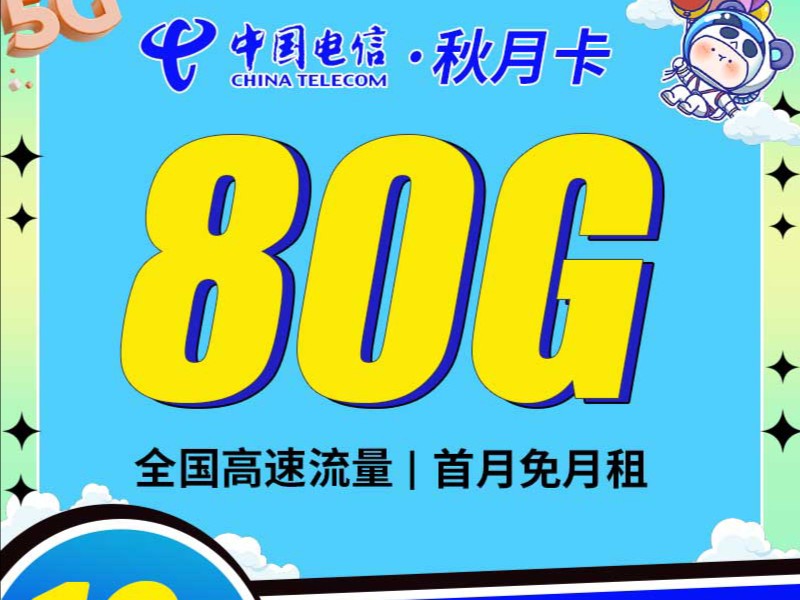 2024流量卡推荐、电信移动联通5G手机卡、流量卡、电话卡推荐 ,电信秋月卡哔哩哔哩bilibili