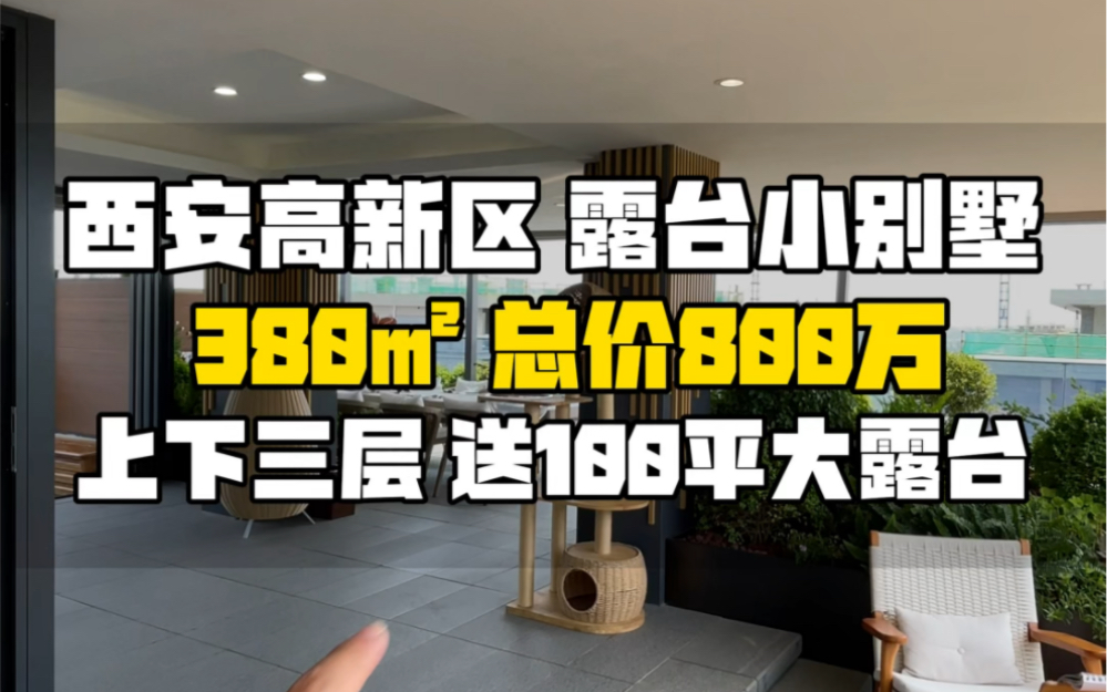 西安高新区,秦岭山脚下的露台小别墅,380平总价800万左右,送100平大露台哔哩哔哩bilibili