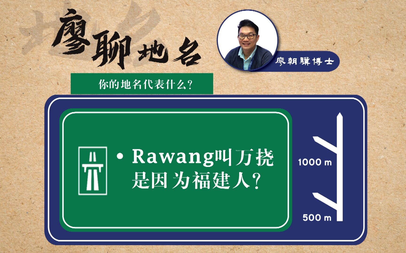 廖聊地名Rawang叫万挠是因为福建人发音不准吗?哔哩哔哩bilibili