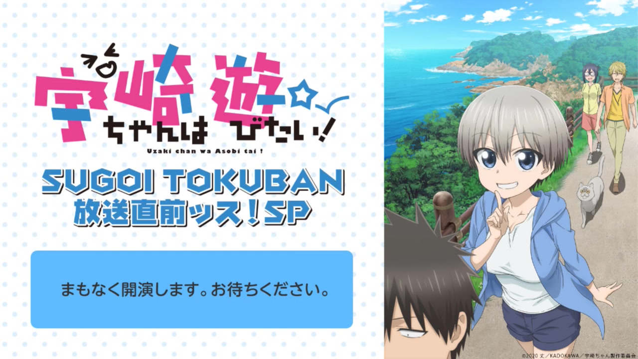 TVアニメ「宇崎ちゃんは游びたい!」SUGOI TOKUBAN 放送直前ッス!SP哔哩哔哩bilibili