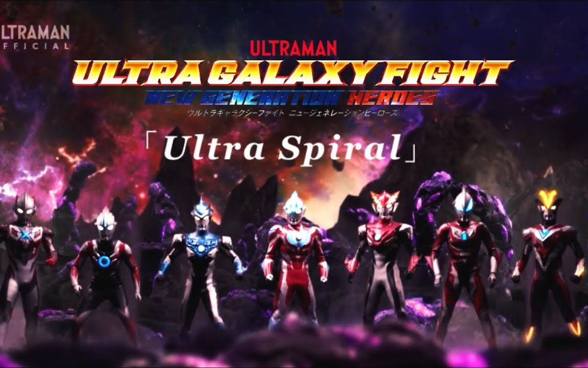 [图]【MAD】奥特银河格斗 新生代英雄×Ultra Spiral