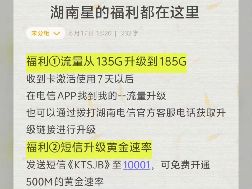 电信湖南星免费升级黄金速率,流量从135G免费升级到185G方法哔哩哔哩bilibili