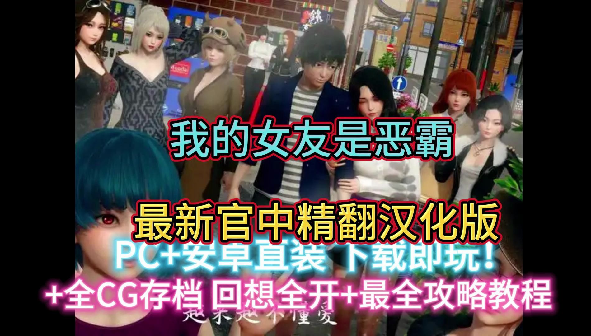 [图]佳作推荐-我的女友是恶霸 最新官中精翻汉化版 +全CG存档 回想全开+最全攻略教程 【PC+安卓直装】下载即可畅玩！