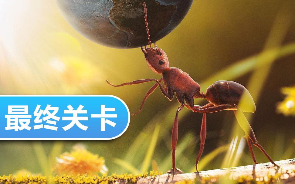 [图]《地下蚁国》现阶段最后一关丨决战异变缝合生物