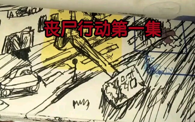 火柴人翻页动画(丧尸行动第一集)第一次画,勿喷