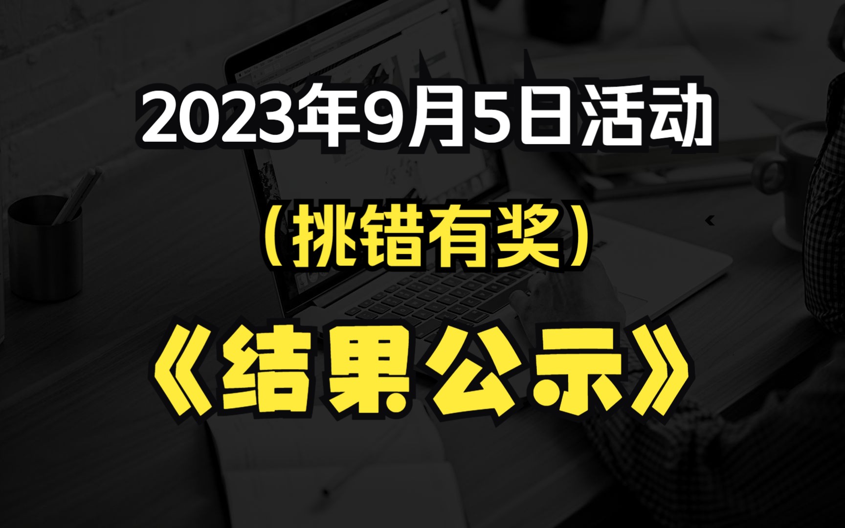 2023年9月5日【评论区送书】(挑错有奖)结果公示哔哩哔哩bilibili