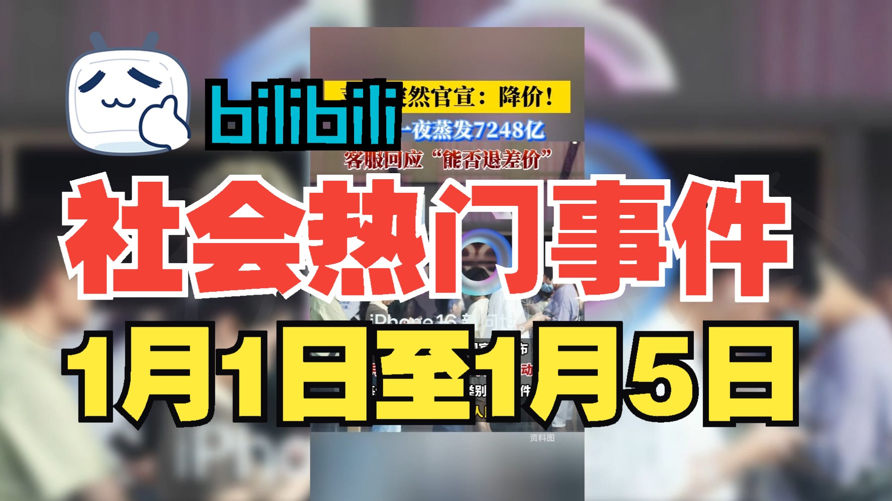 【热点事件】1月1日至1月5日社会热门事件,拒绝废话哔哩哔哩bilibili