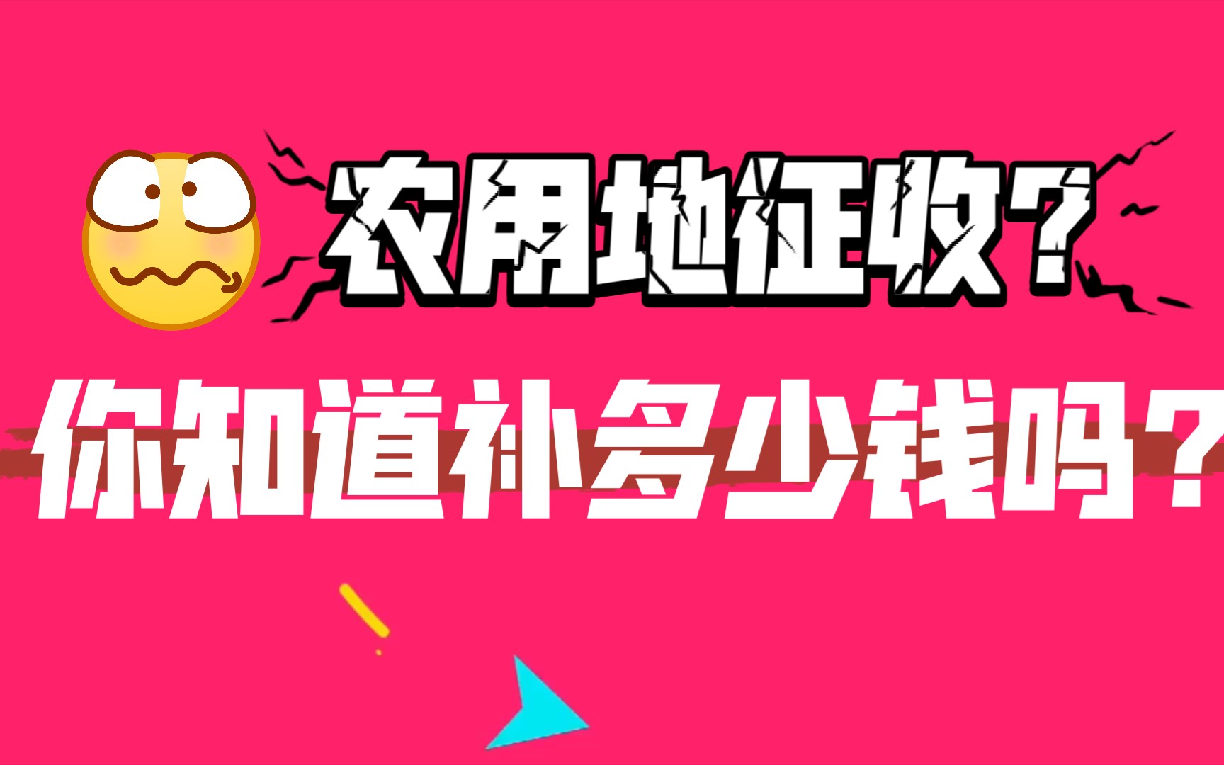 农业用地征收补偿标准是什么?具体补多少钱?看完就知道了哔哩哔哩bilibili