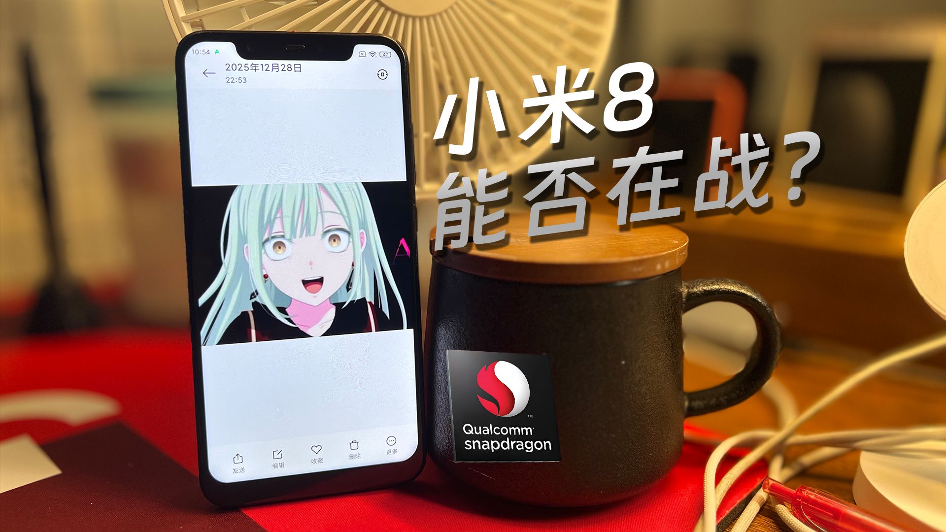 已经2026年了,小米8还能做些什么?