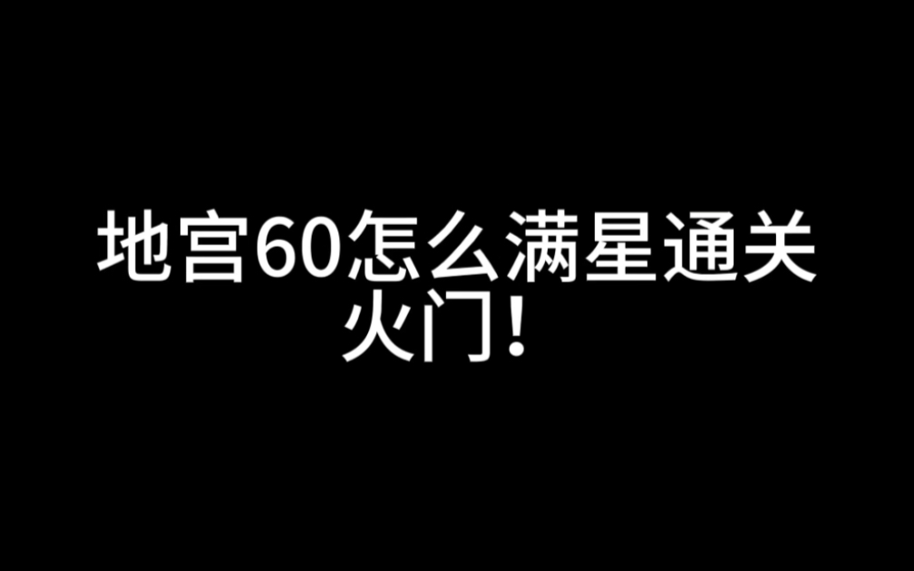 地宫60怎么满星过!剑权盾权要哪个!主打一个贪!火门!手机游戏热门视频