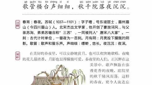 国学启蒙教育 千家诗 卷一 七绝 春宵哔哩哔哩bilibili