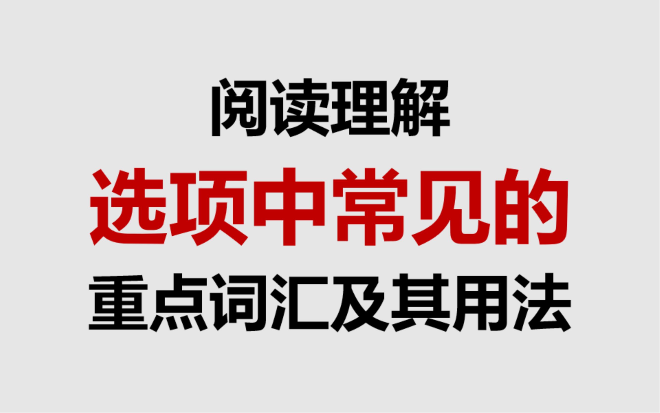 阅读理解|选项中常见的重点词汇及其用法哔哩哔哩bilibili