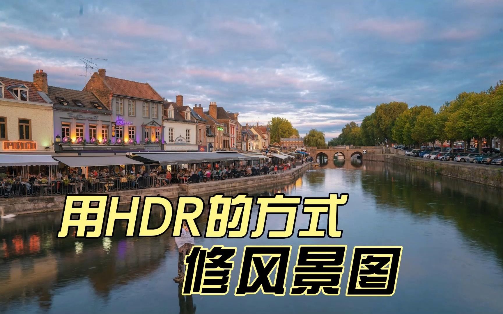 用HDR的思路调风景图哔哩哔哩bilibili