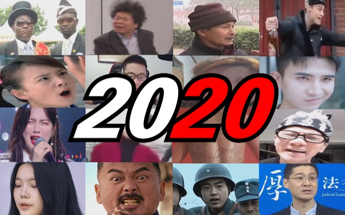 【全明星】2020鬼畜全明星大回顾哔哩哔哩bilibili