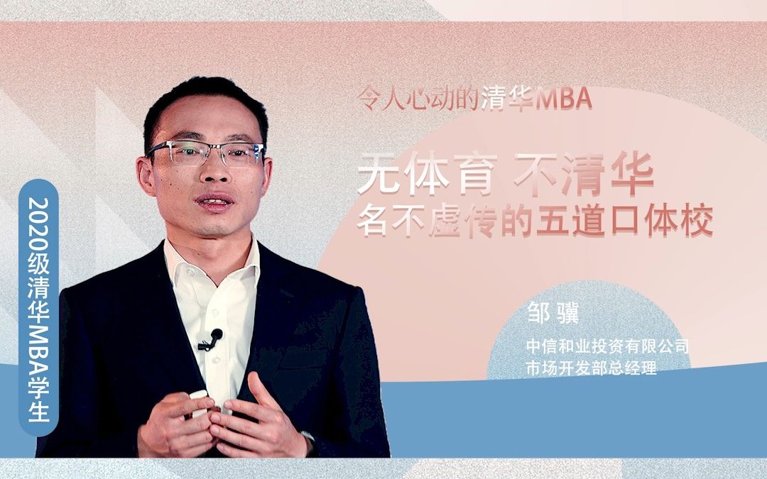 令人心动的清华MBA | 邹骥:无体育 不清华哔哩哔哩bilibili