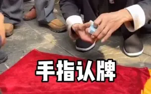 Télécharger la video: 【魔术揭秘】手指认牌，这招你看懂了吗？