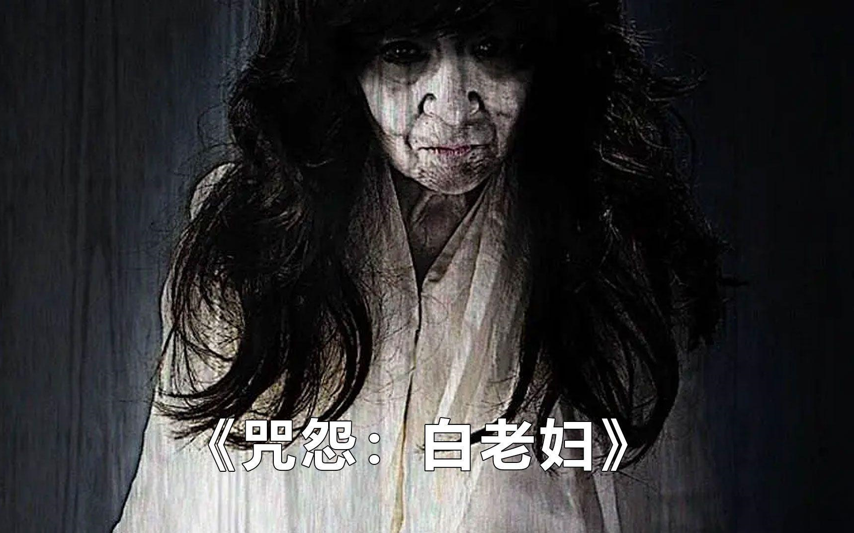 [图]The Grudge：Old Lady in White/2009： 《咒怨：白老妇》   2K极致清晰