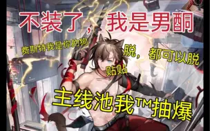 Download Video: 【明日方舟】布洛卡我今晚加班你早点睡，我和费斯特只是同事而已（擦嘴