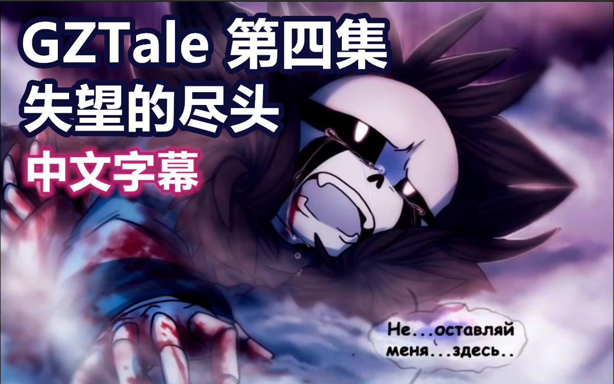 [图]【Undertale漫配/中文字幕】GZTale 第四集：失望的尽头