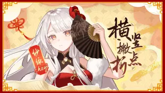 横竖撇点折【纱依翻唱】