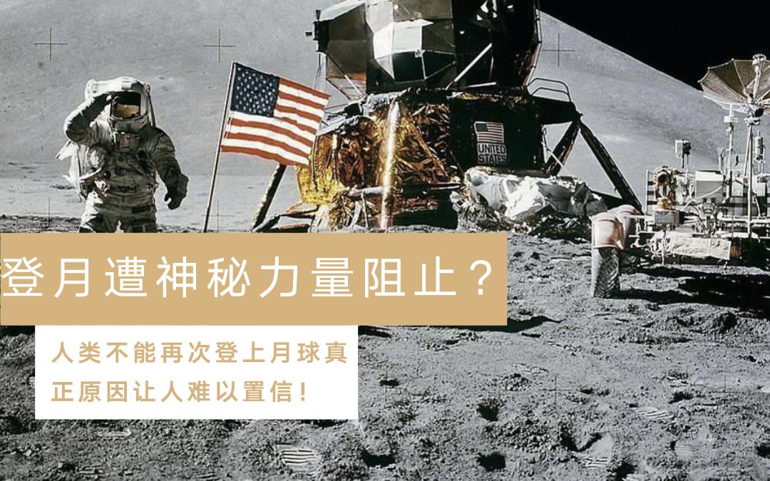 [图]自1972年迄今为止人类最后一次登月后，再无登陆月球的真正原因！ TAG #bilibili新星计划#