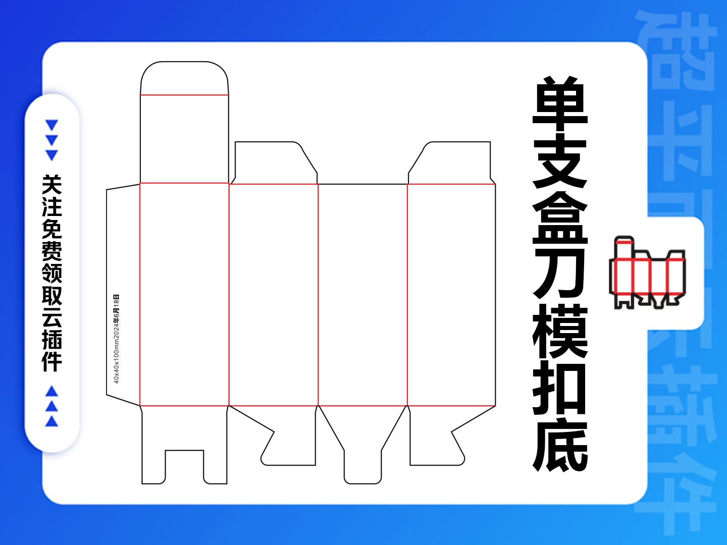 cdr云插件单支盒扣底单支盒刀模刀线