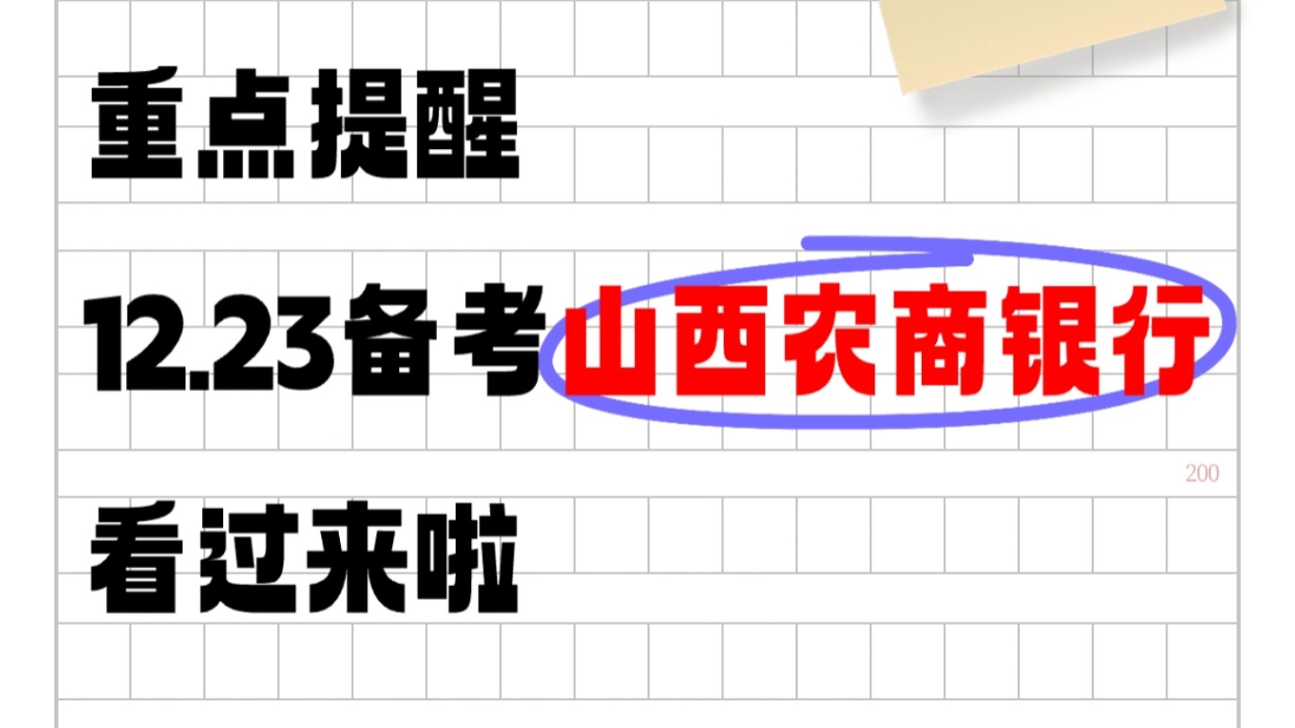 重点提醒,12.23山西农商行/山西农信社笔试,肚子里面没有墨的,赶紧码住吧,今年真的很水,能捞一个是一个!25山西农商行25山西农信社笔试哔哩哔...