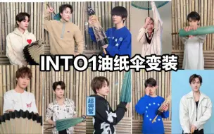 Download Video: 【INTO1】INTO1油纸伞变装