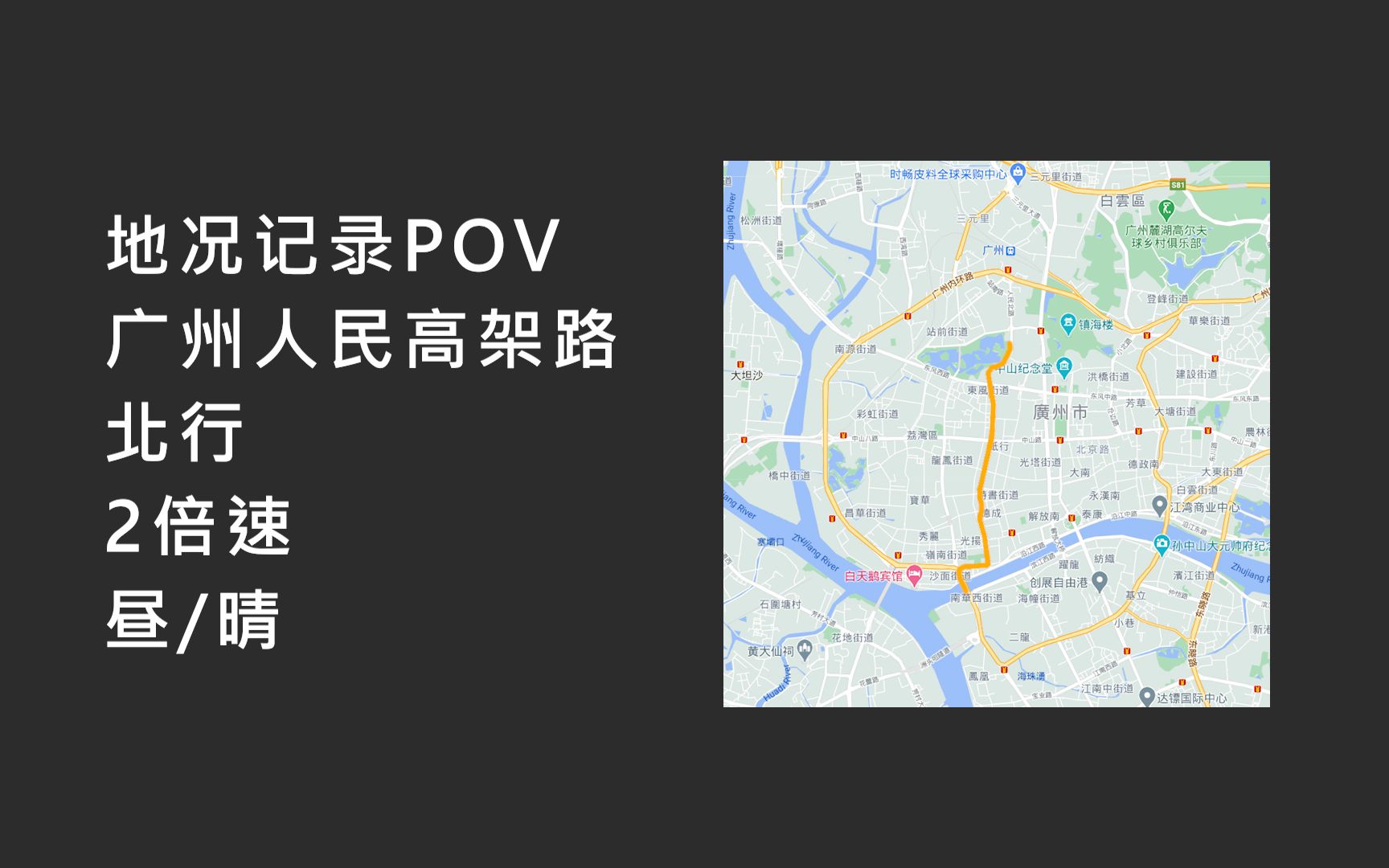 【地况POV】广州人民高架路全程(人民桥→人民北路)哔哩哔哩bilibili