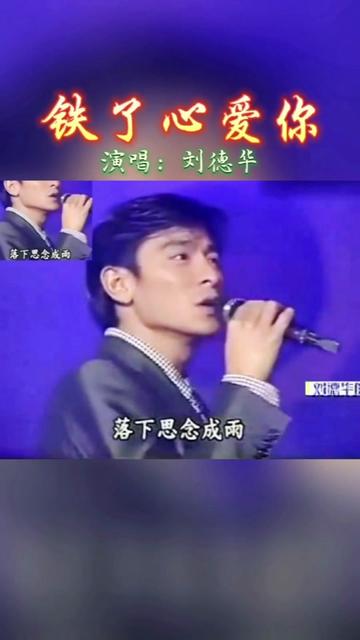 《铁了心爱你》是刘德华于1996年发行的专辑《因为爱》中的单曲,由易家扬作 @刘德华哔哩哔哩bilibili