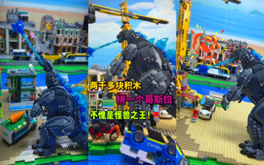 挑战2000多块积木!拼一个怪兽之王"哥斯拉"