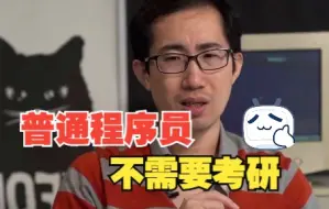 Descargar video: 普通程序员，不需要考研，你同意吗？