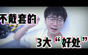 Download Video: 不戴套的3大“好处”，是真的好啊……