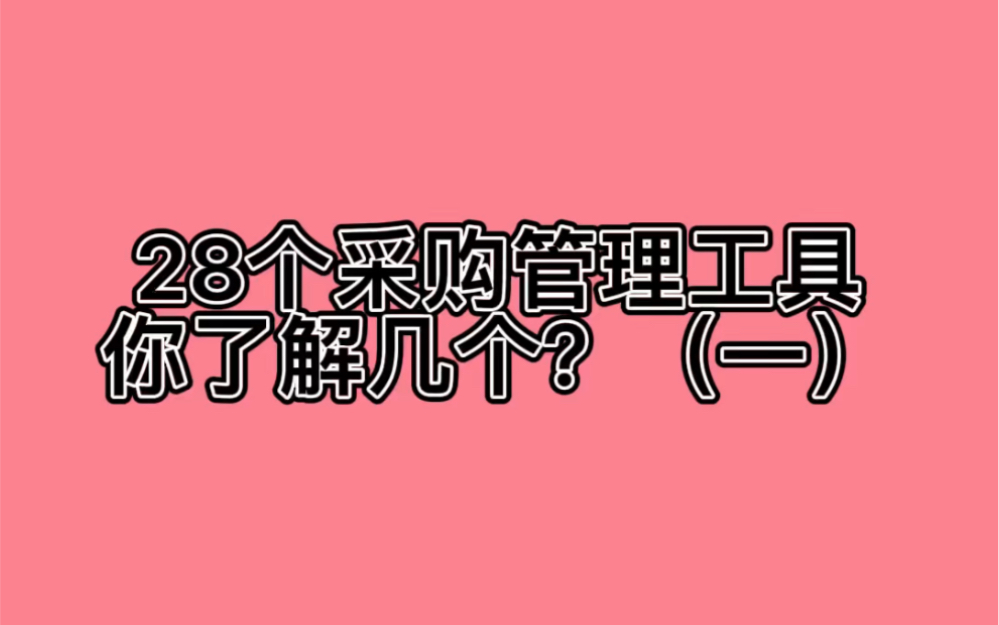 28个采购管理工具,你了解几个?(一)哔哩哔哩bilibili